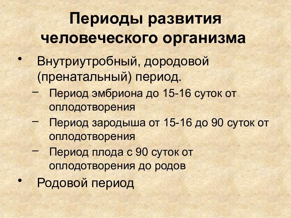 Периоды развития систем. Периоды развития. Периоды развития организма. Период формирования человеческого тела. Периоды человеческого развития.