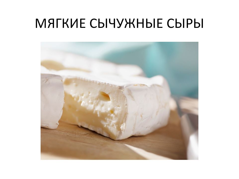 Сычужный сыр. Мягкие сычужные сыры. Мягкий сычужный сыр. Мягкие сычужные сыры названия. Сыры сычужные и кисломолочные.