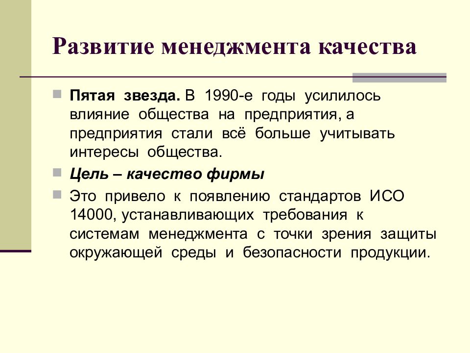 Качество 5 м. Эволюция менеджмента качества. качество фирмы это.
