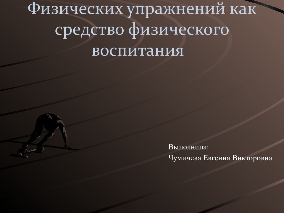 Ф изических упражнений как средство физического воспитания