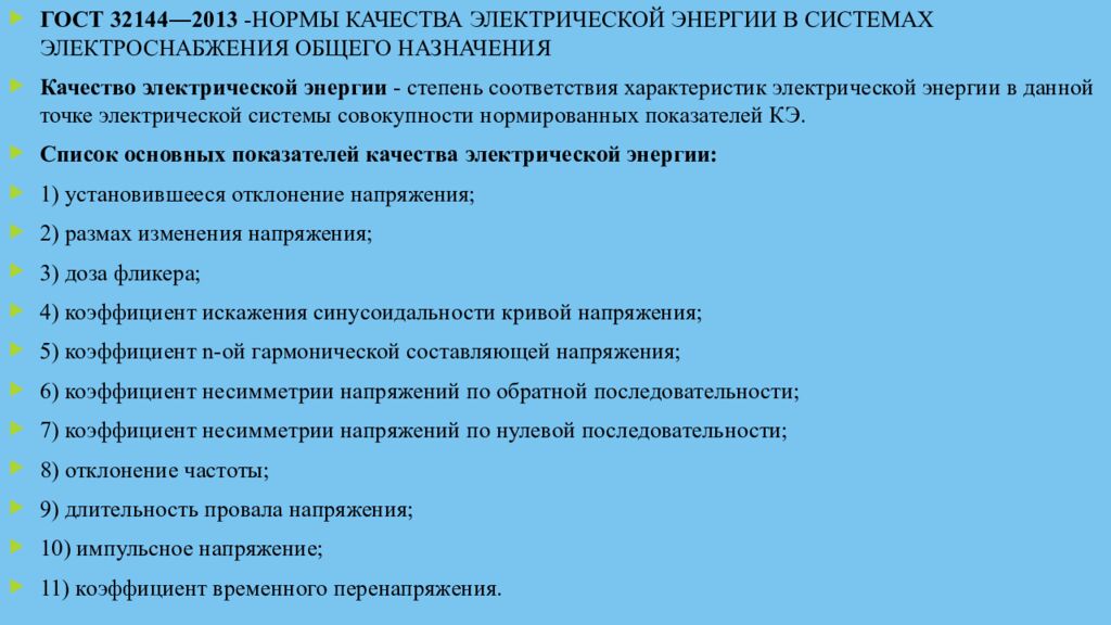 Качество электроэнергии