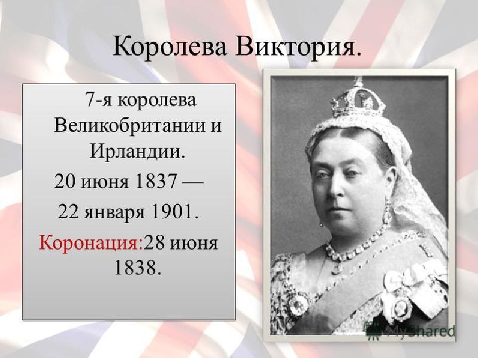 Королева виктория презентация