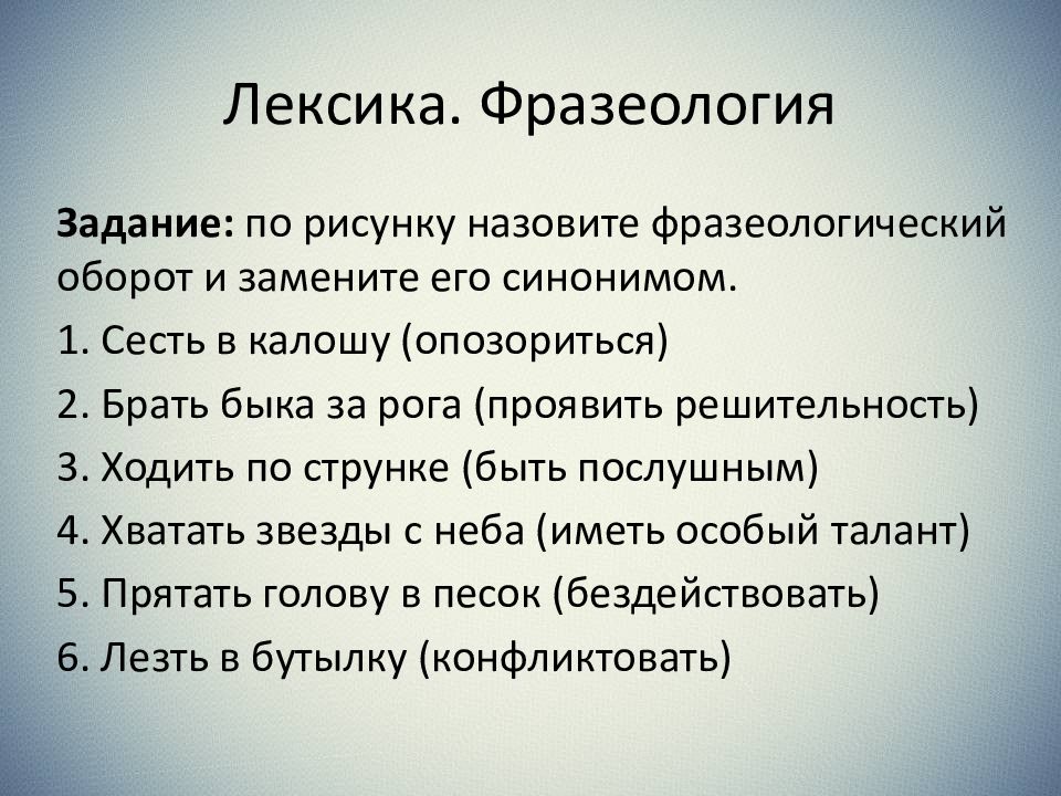 жаргонизмы это. сели синоним. сели синоним. сели синоним. замени фразеологизмы одним словом синонимом.