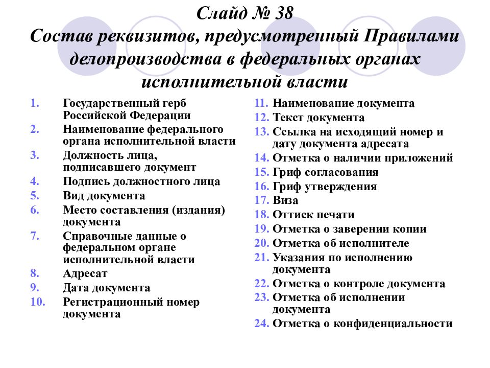 Наличие реквизита. Состав реквизитов документов. Реквизит документа это в делопроизводстве. Название реквизитов делопроизводства. Виды реквизитов документов в делопроизводстве.