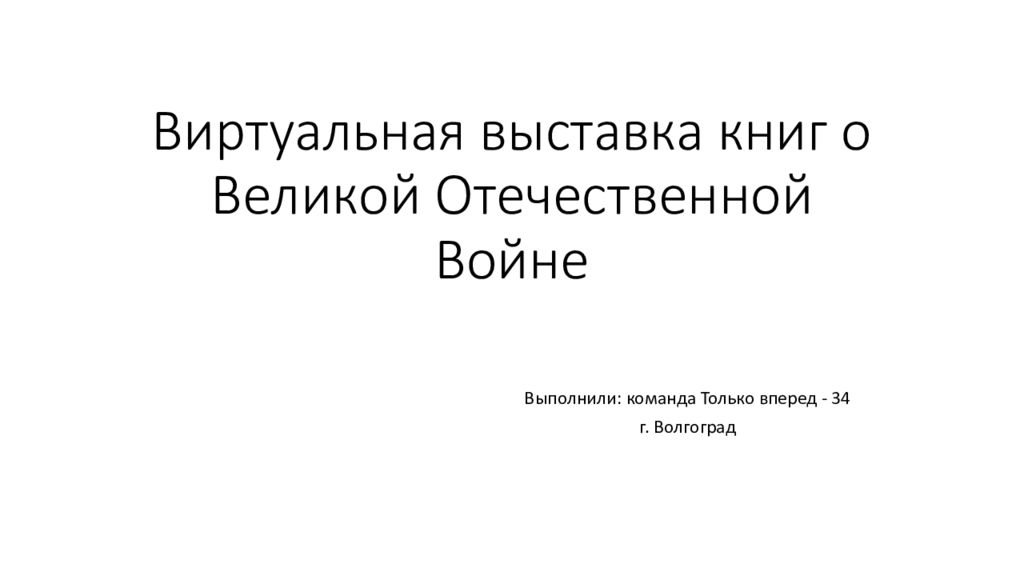 Виртуальная выставка книг о Великой Отечественной Войне