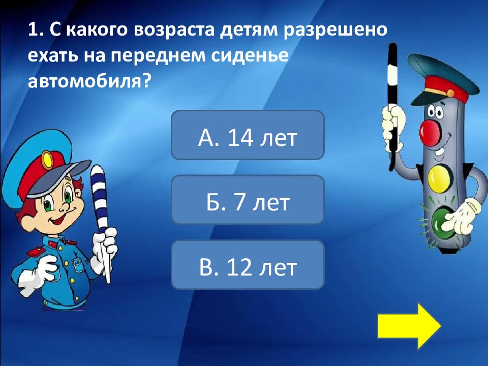 С какого возраста на переднем. Знаешь ли ты ПДД. С какого возраста детям разрешается ехать на переднем сиденье. С какого возраста детям разрешение ехать на переднем сиденье. Тест ПДД С какого возраста детям разрешено.