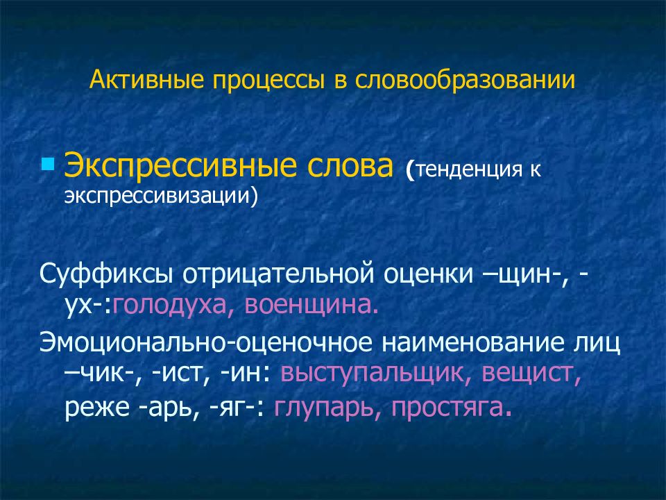 Активный процесс это. Активные процессы в словообразовании. Активные процессы в русском словообразовании. Активные процессы в словообразовании современного русского языка. Экспрессивное словообразование.