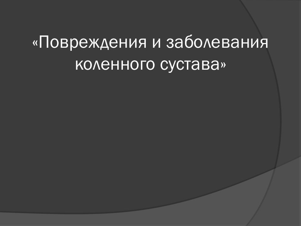 «Повреждения и заболевания коленного сустава»
