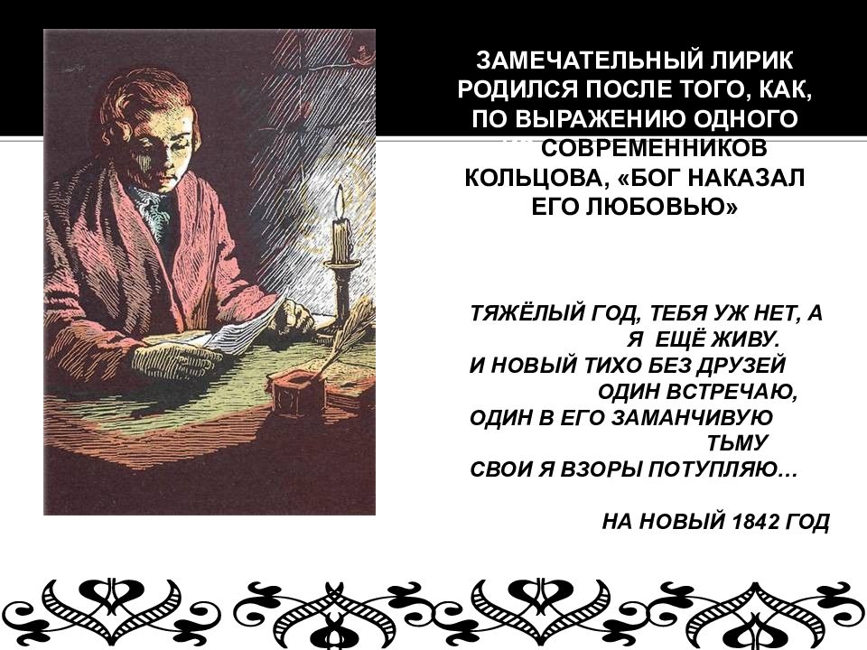 Анализ творчества. Кольцов Алексей Васильевич презентация. Кольцов Алексей Васильевич романс. Кольцов Крестьянская лирика. Алексей Валерьевич Кольцов 1809 1842.