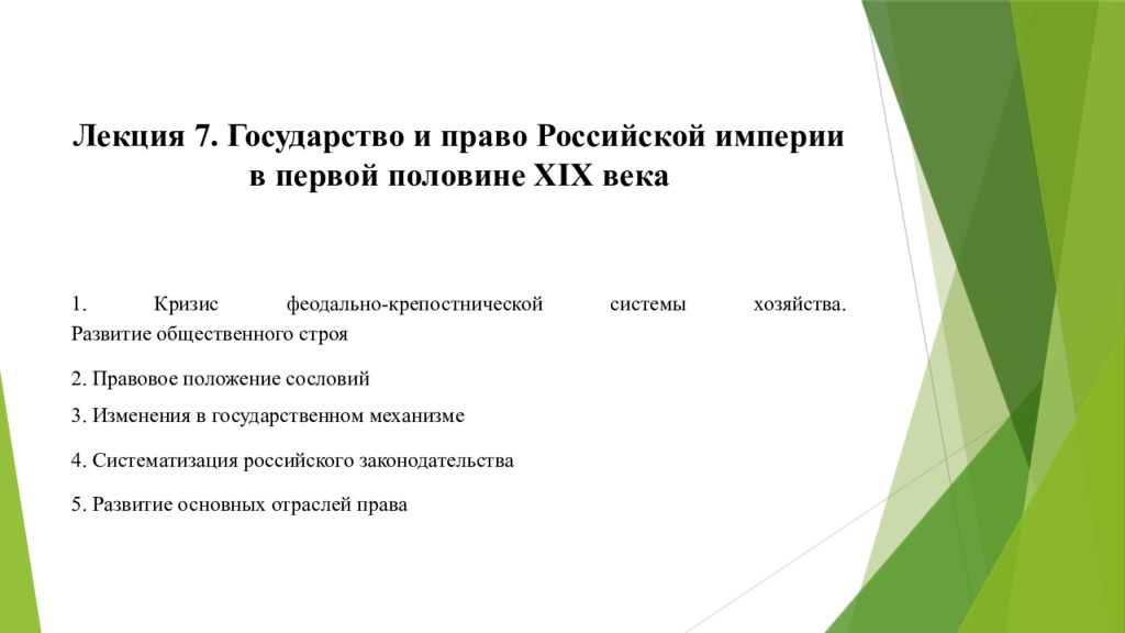 Систематизация законодательства в первой половине 19 века