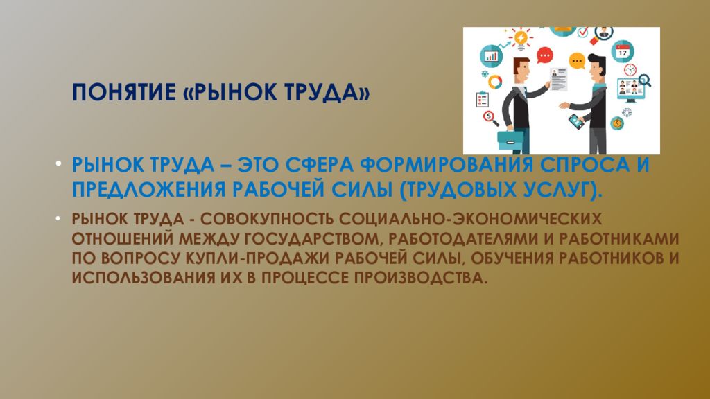 1 понятие труда. Понятие трудового ресурса рынка труда. Рынок труда термины. Концепции рынка труда. Понятие рынка труда и рабочей силы.