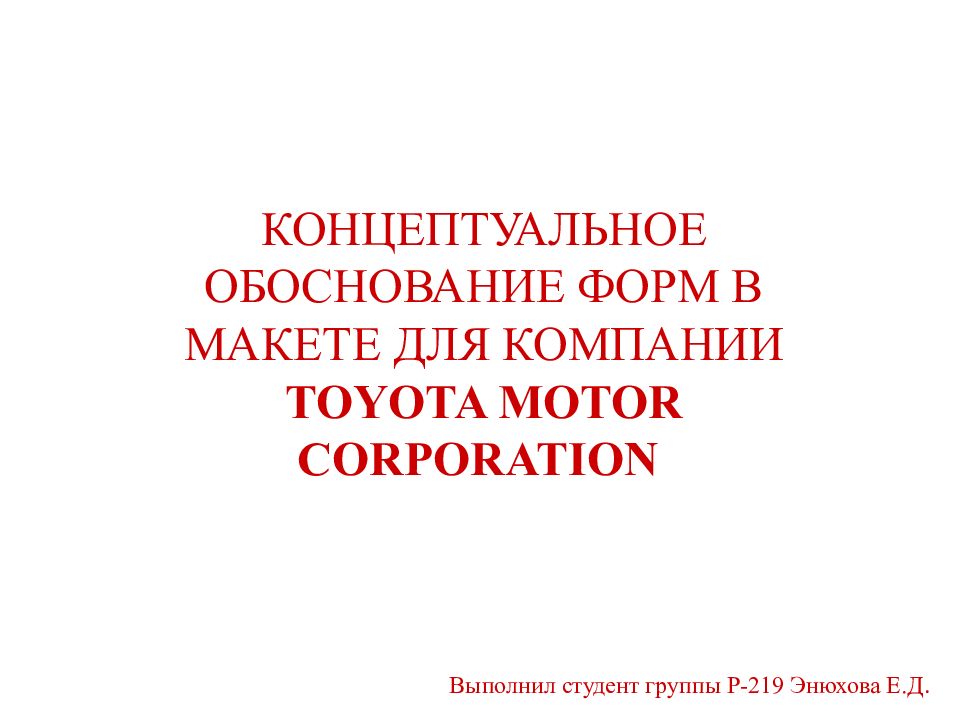 КОНЦЕПТУАЛЬНОЕ ОБОСНОВАНИЕ ФОРМ В МАКЕТЕ ДЛЯ КОМПАНИИ TOYOTA MOTOR