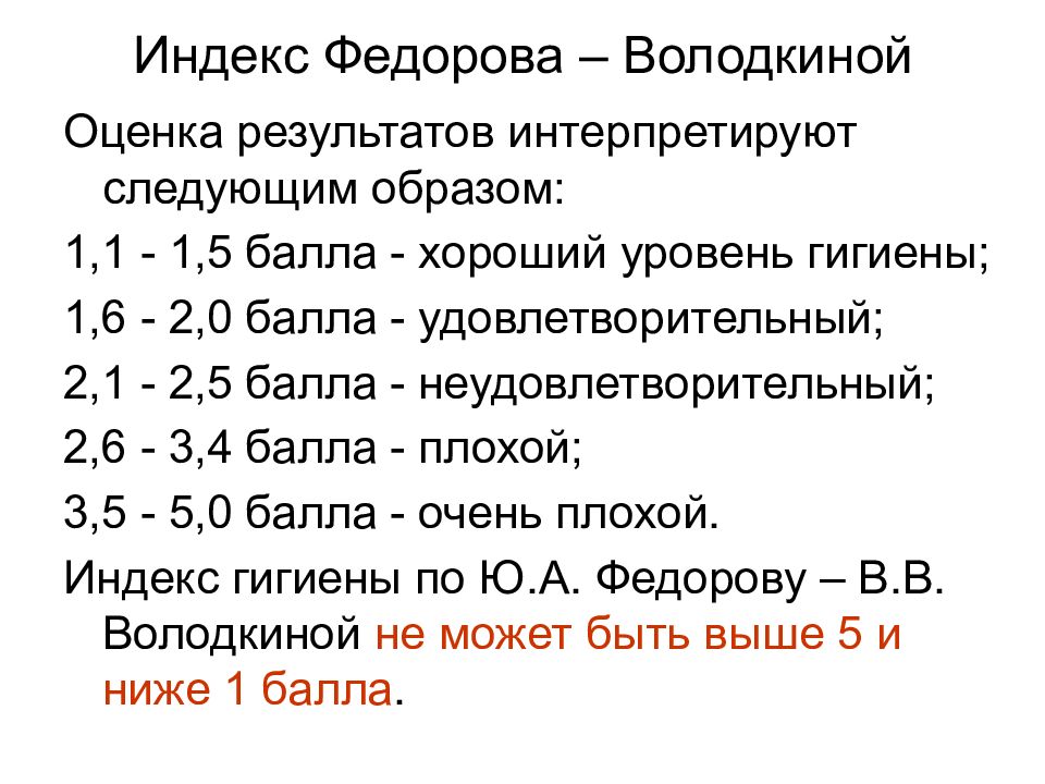 Индекс грина. Индекс гигиены Федорова Володкиной. Индекс гигиены полости рта по Федорову Володкиной. Гигиенический индекс Федора-Володкиной. Гигиенические индексы (индекс гигиены и Федорова-Володкиной)..