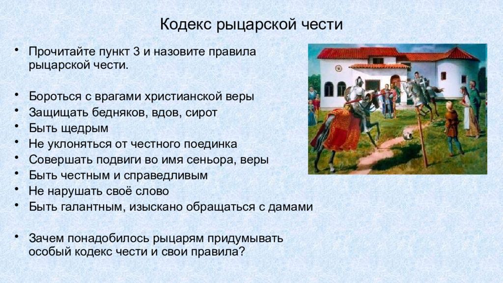 Назовите правила 10. Кодекс рыцарской чести. Назовите правила рыцарской чести. Кодекс поведения рыцаря. Кодекс чести рыцаря средневековья.