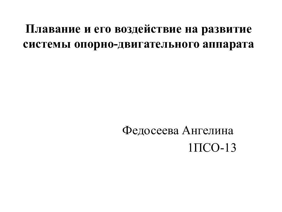 Плавание и его воздействие на развитие системы опорно-двигательного аппарата