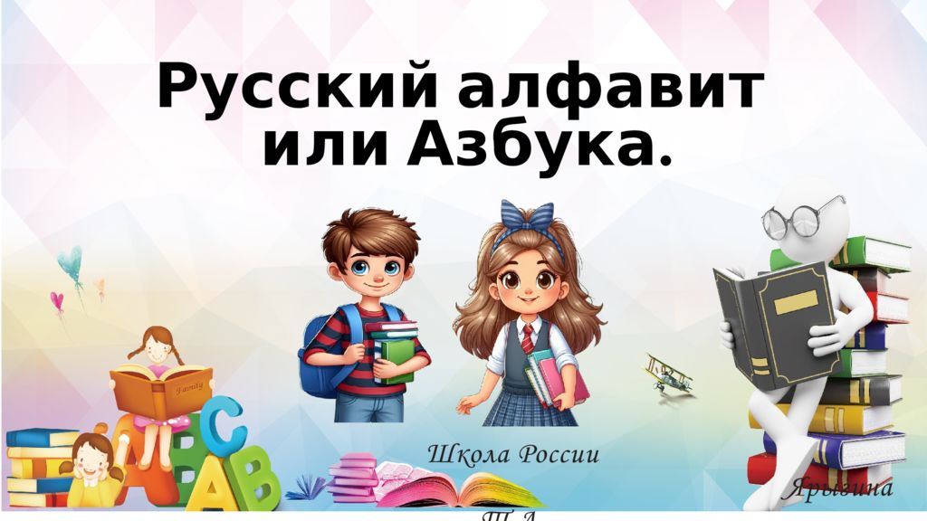Школа России Ярыгина Т.А. Русский алфавит или Азбука