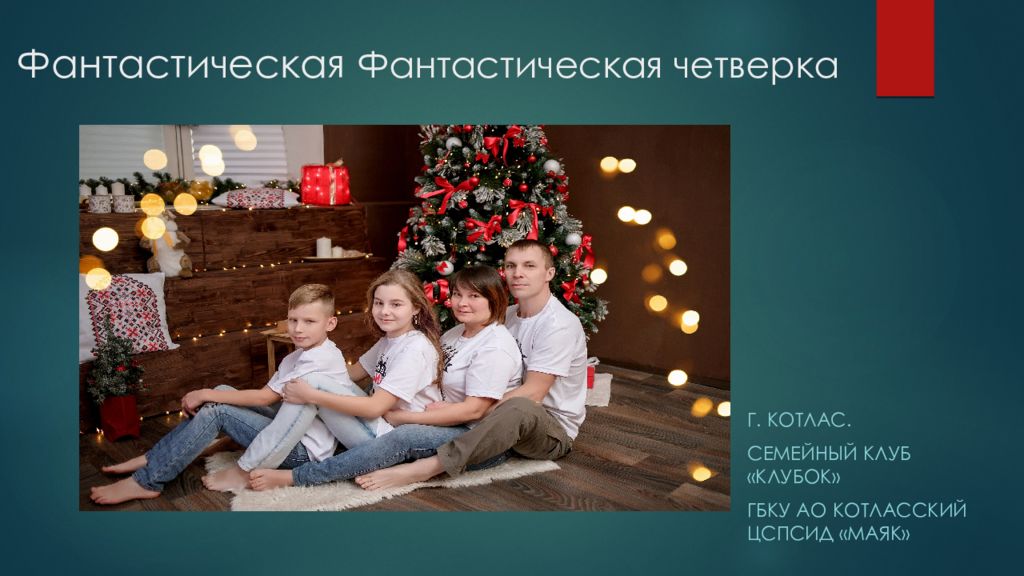 Фантастическая Фантастическая четверка