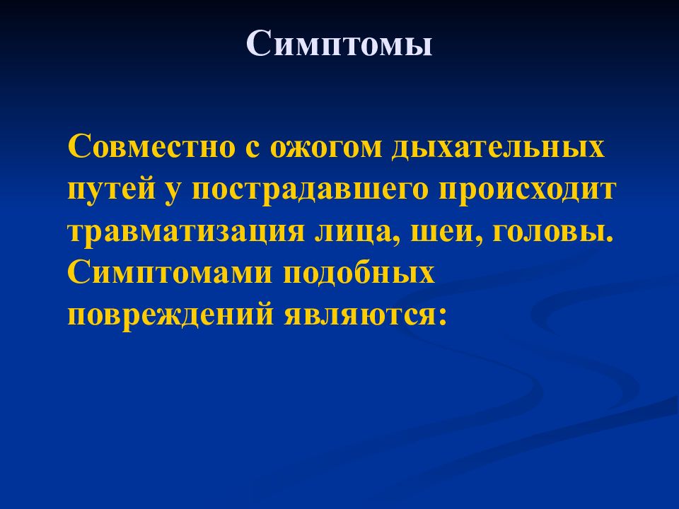 Симптомы ожогов. Симптомы ожогов дыхательных путей. Ожог верхних дыхательных путей основные проявления. Признаки термического ожога дыхательных путей. Классификация ожога верхних дыхательных путей.