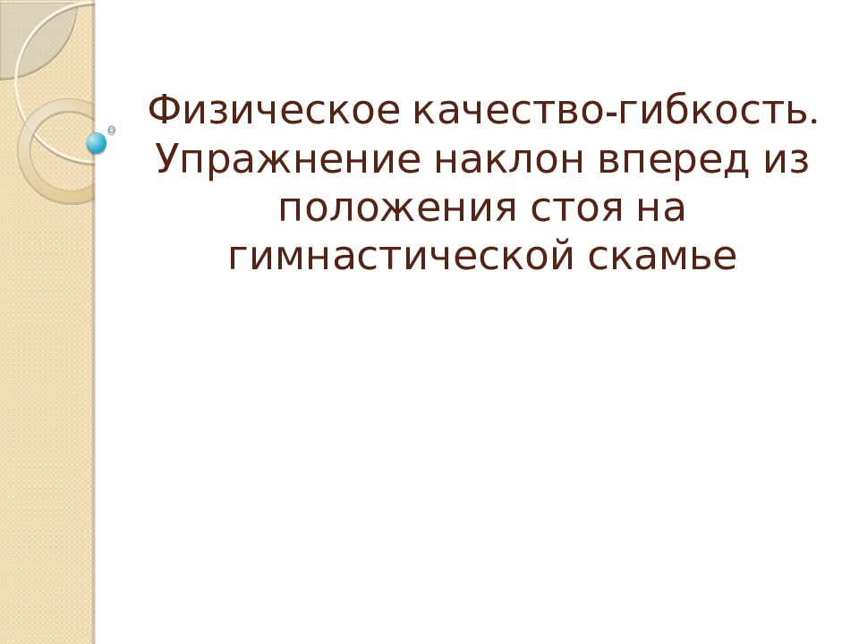 Физическое качество-гибкость. Упражнение наклон вперед из положения стоя на гимнастической скамье
