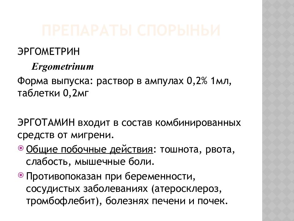 Презентация лекарственные средства влияющие на миометрий