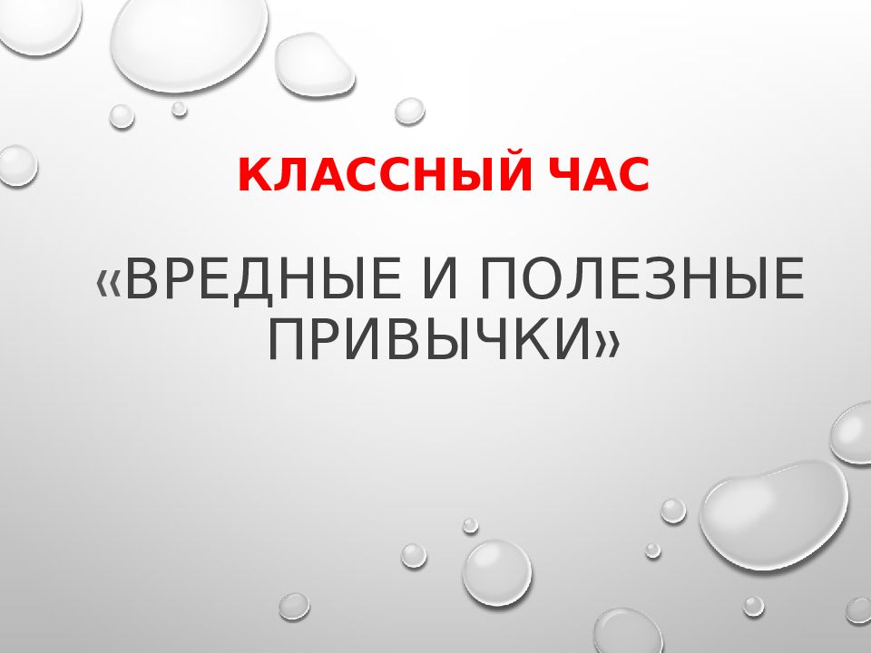 Вредные и полезные привычки классный час презентация