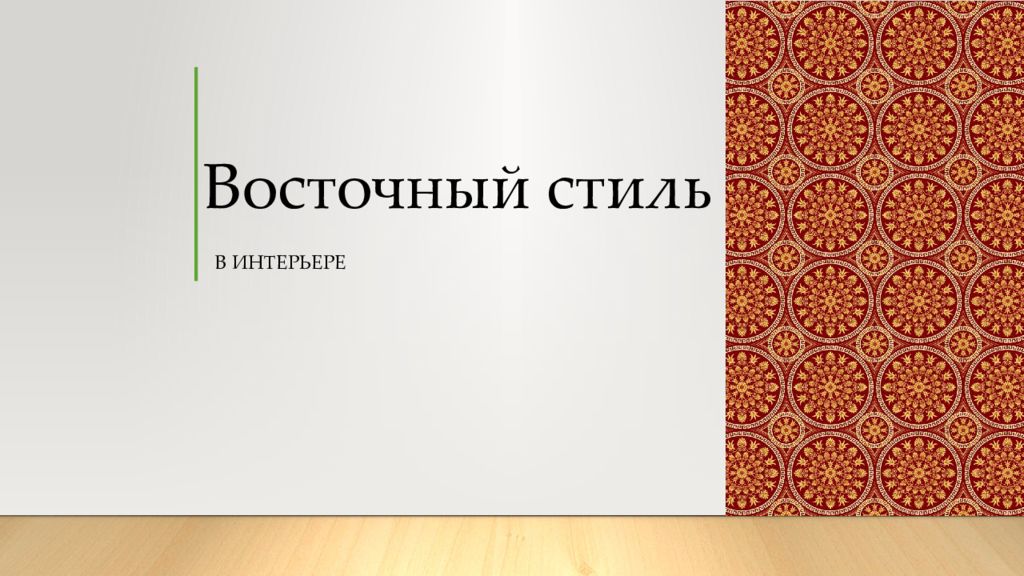 Восточные презентации. Презентация в Восточном стиле.