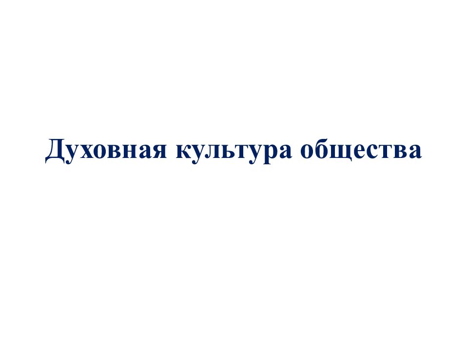 Духовная культура общества