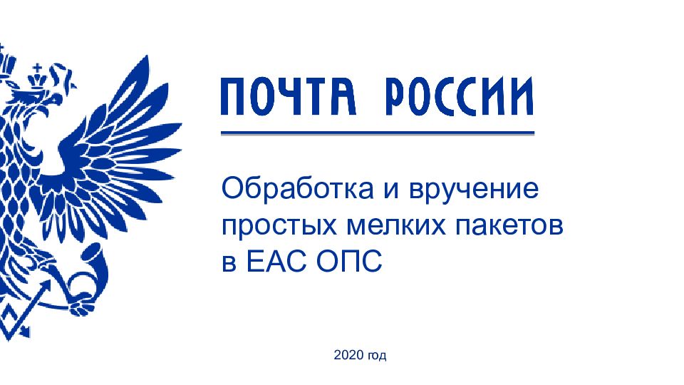 Обработка и вручение простых мелких пакетов в ЕАС ОПС