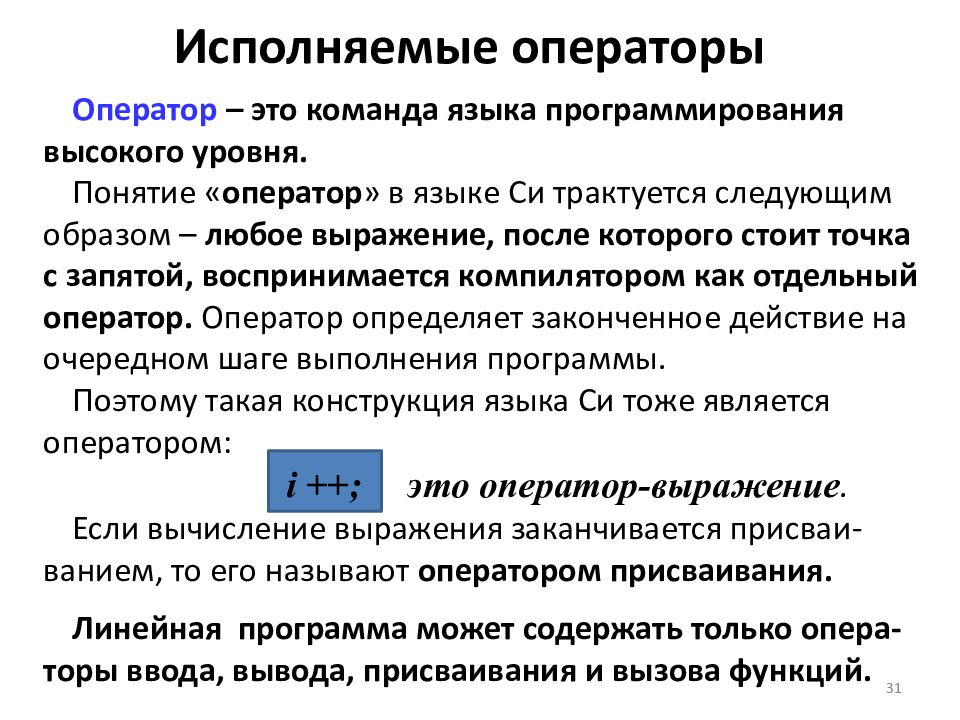 Функциональный вызов. Операторы в программировании. Операторы присваивания в си. Исполняемые операторы это. Команда языка программирования высокого уровня.