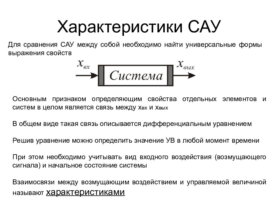 Параметры сау. Система автоматического управления САУ. Надежность систем автоматического управления. Характеристики элементов САУ. Качество работы САУ.