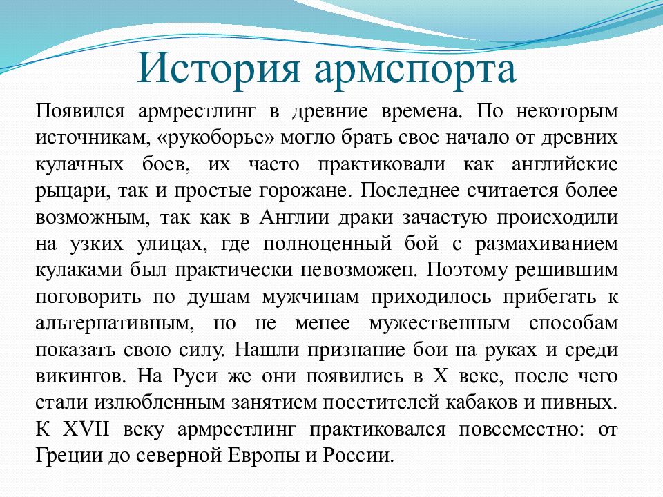 Как пишется армрестлинг. История армрестлинга. Армрестлинг история возникновения. Презентация на тему армрестлинг. Техника армрестлинга.