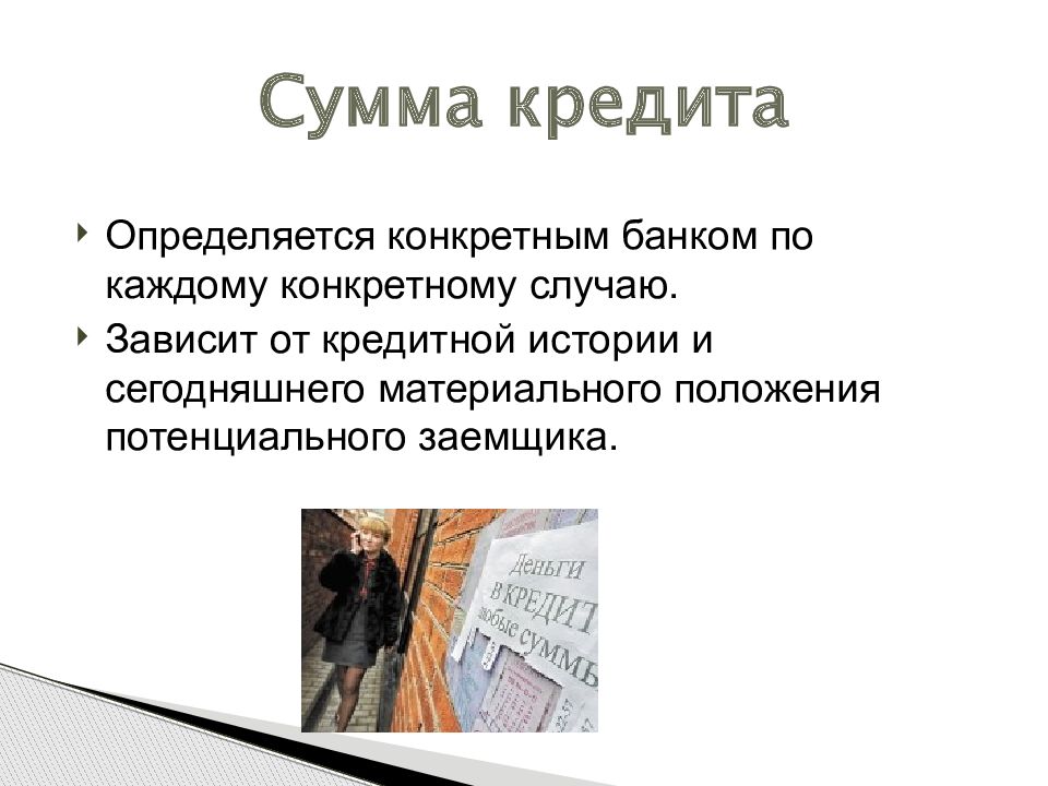 Определенных банку. Сумма кредита. Сумма кредита зависит от. История создания кредита для презентации. Конкретный банк.