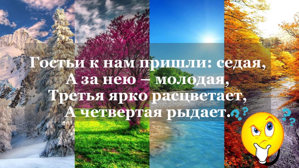 Гостьи к нам пришли: седая, А за нею – молодая, Третья ярко расцветает, А четвертая рыдает.