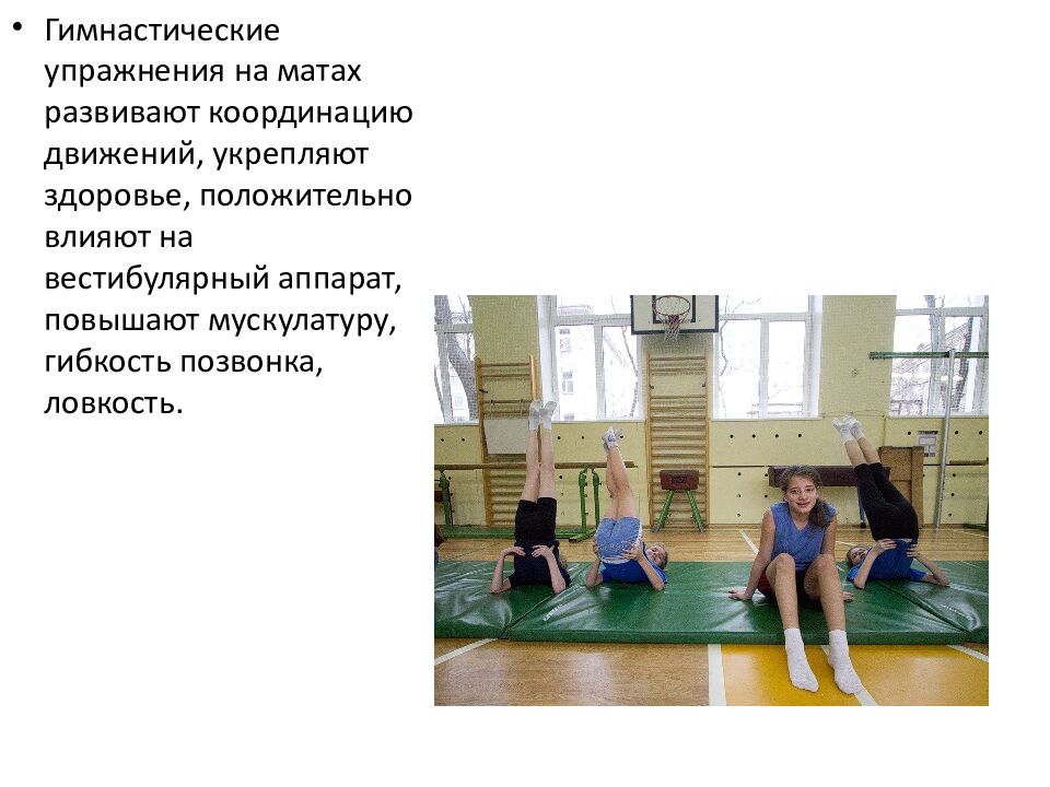Упражнения на гимнастических матах