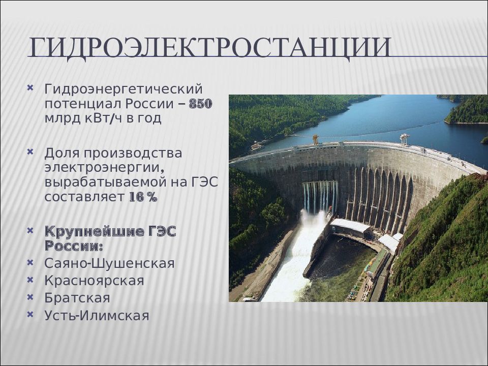 Развитие гидроэнергетики можно считать одним из направлений. Принцип выработки электроэнергии на ГЭС. Электроэнергетика России ГЭС Красноярская. Гидроэлектростанция презентация.