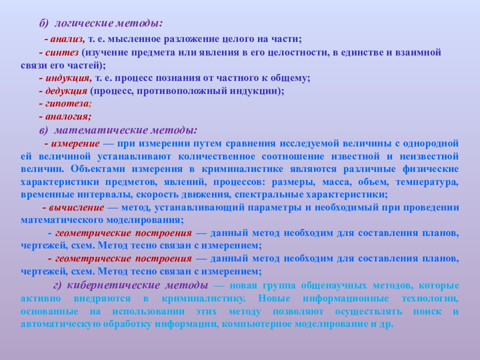 Система и методы криминалистики. Гипотеза в криминалистике. Разделы криминалистики. Назовите основные разделы криминалистики как науки. Задачами криминалистики являются.