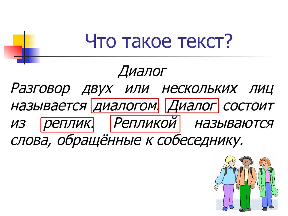 Диалог что это. Диолк. Диалог. Диалог это разговор двух или нескольких лиц. Диалог урок 5 класс.