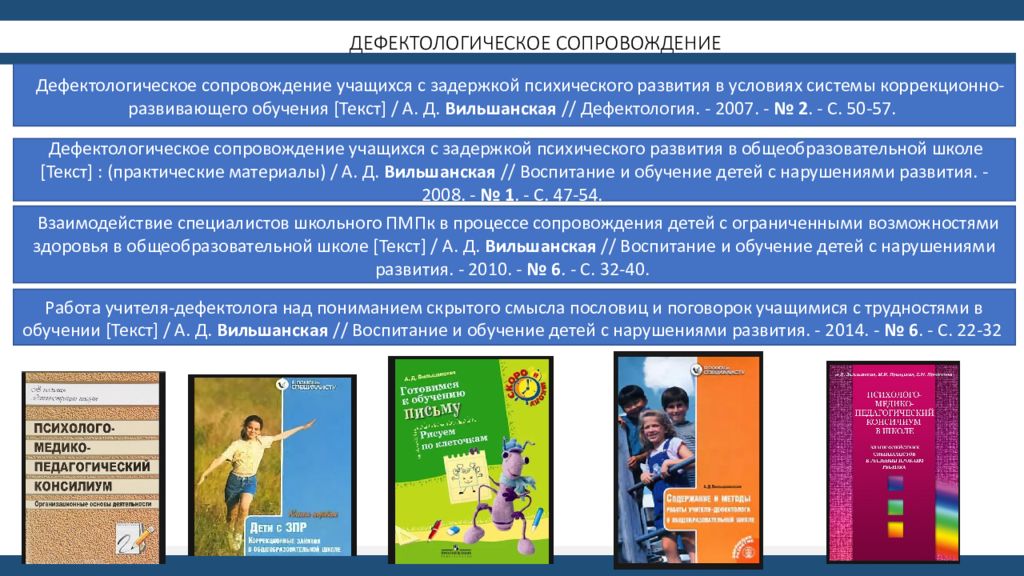 Сопровождение учащихся. Сопровождение детей с ЗПР В общеобразовательной школе. Дефектологическое сопровождение детей. Вильшанская дефектологическое сопровождение учащихся с ЗПР. Сопровождение детей с задержкой психического развития.