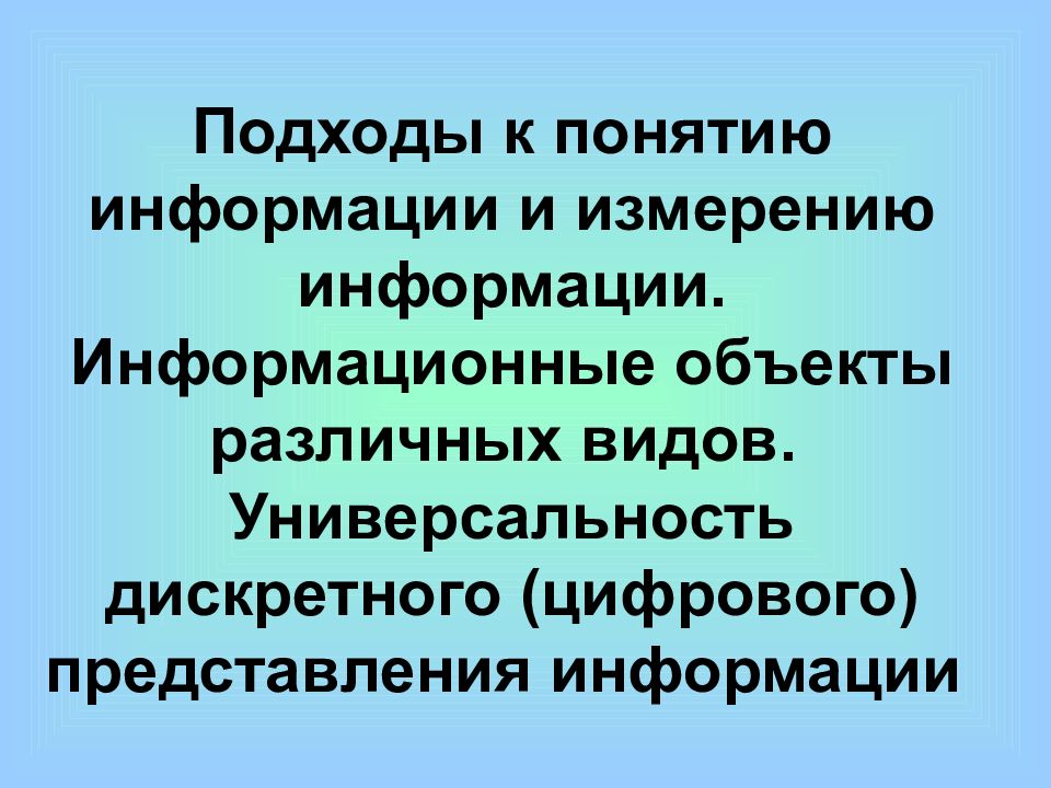 Подходы к понятию и измерению информации презентация