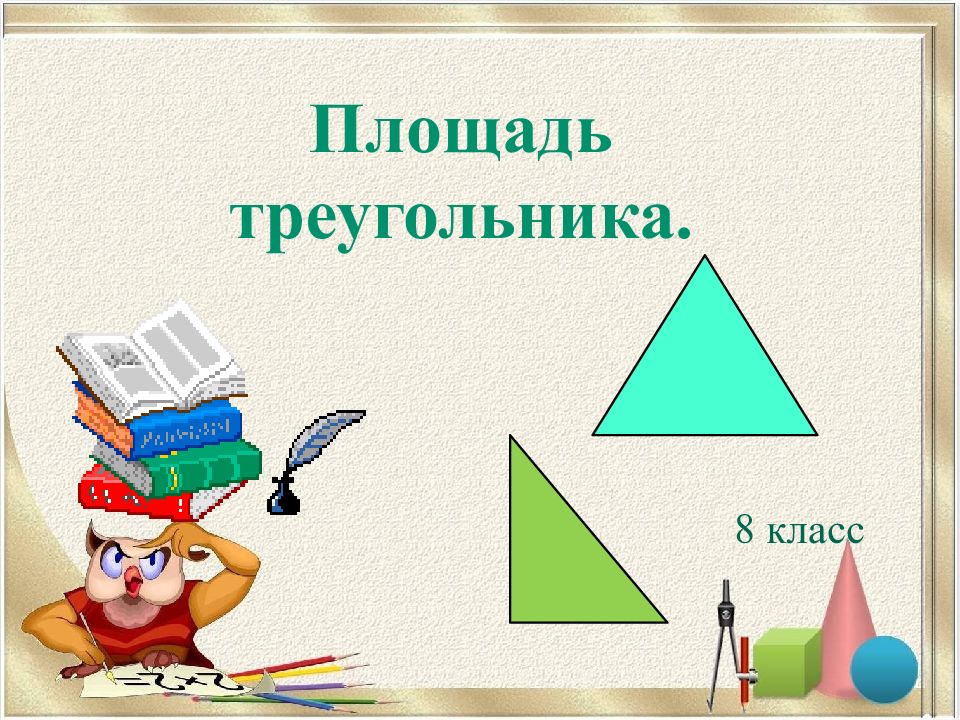 Презентация на тему площади 6 класс дорофеев