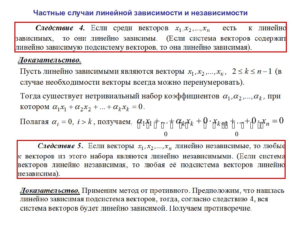 Линейная зависимость векторов. Линейно независимая подсистема векторов. Если система векторов ￼ и ￼ линейно независима, то…. Линейно зависимая и линейно независимая система векторов. Максимальная линейно независимая подсистема.