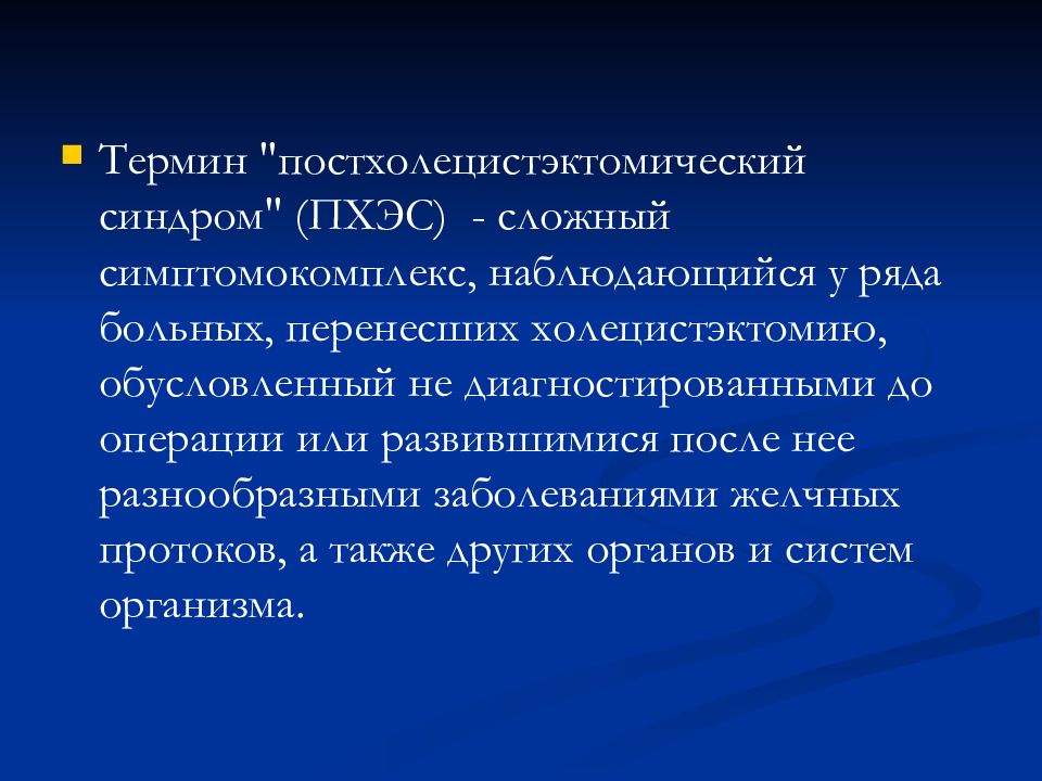 Ряды больных. ПХЭС. Постхолецистэктомический синдром (после удаления желчного пузыря);. Постхолецистэктомический синдром диф диагностика. Постхолецистический синдром на УЗИ.