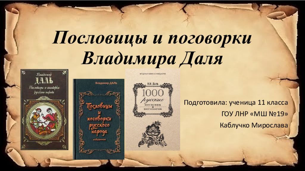 Словарь даля пословицы. Пословицы и поговорки Владимира Даля. Сборник пословиц и поговорок Даля.