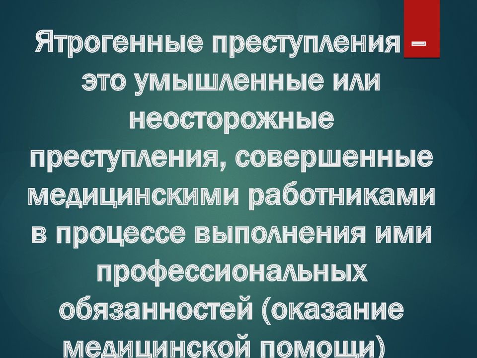 ятрогенные преступления презентация. правонарушения медицинских работников. расследование ятрогенных преступлений. расследование ятрогенных преступлений. ятрогенные преступления составы.