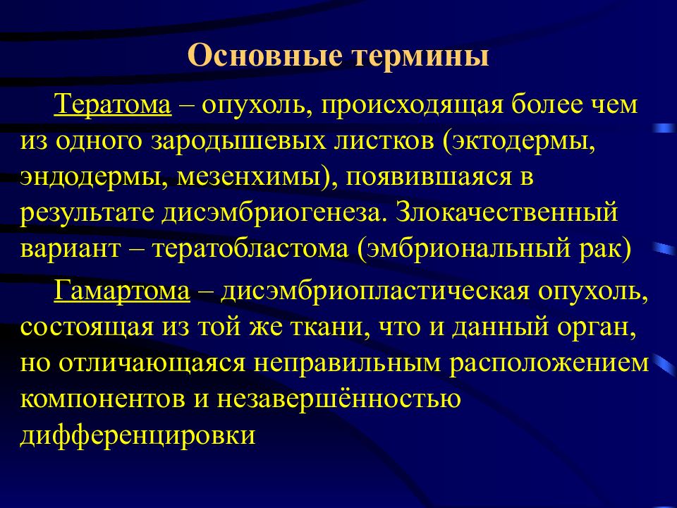 Общая онкология. Опухоль понятие. Злокачественный вариант тератомы. Онкология презентация. Дисэмбриопластические нейроэпителиальные опухоли.