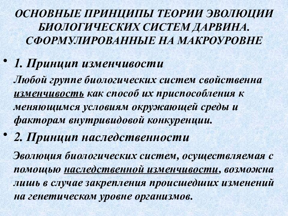 Основные принципы учения. Принципы теории систем. Основные принципы теории систем:. Основные принципы теории Дарвина. Основные принципы теории эволюции.