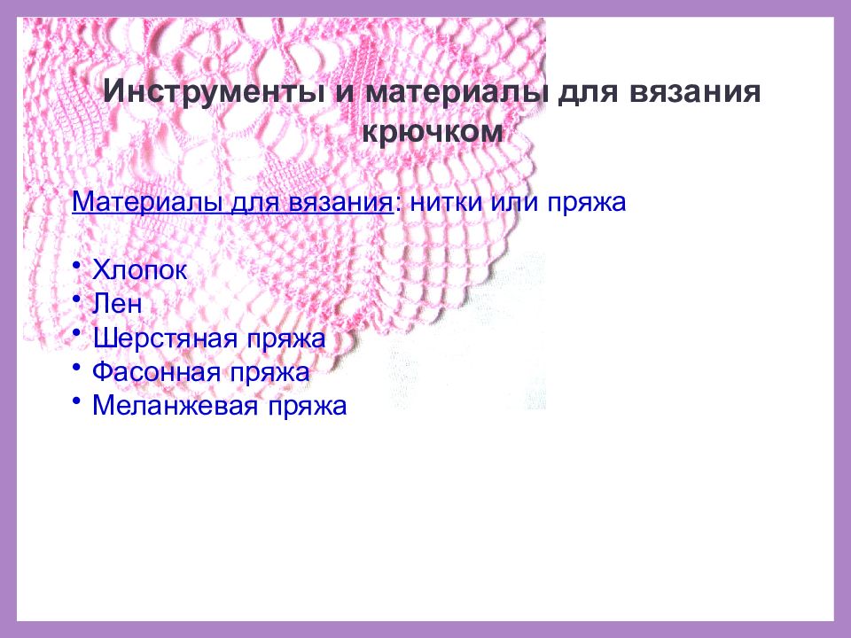 Задачи проекта по технологии 6 класс вязание крючком