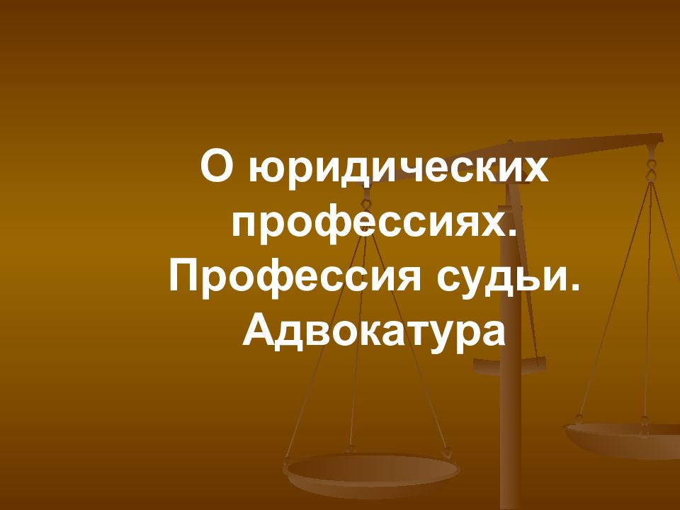 Профессия судьи презентация