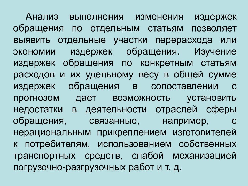 Выявите отдельные. Экономия издержек обращения. Относительный перерасход издержек обращения — это:. Прогнозируемая сумма издержек обращения. Вывод про издержки обращения.