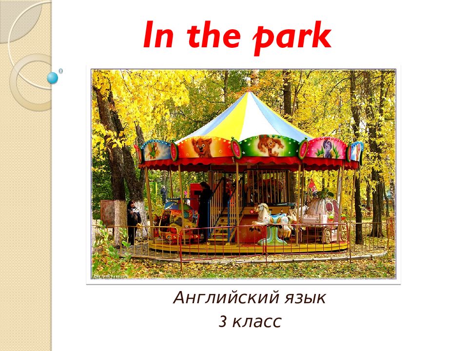 In the park презентация 3 класс